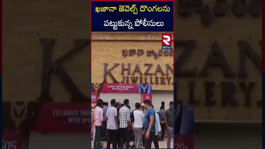 ఖజానా జెవెల్స్ దొంగలను పట్టుకున్న పోలీసులు | Police caught  Khajana Jewels thieves | RTV
