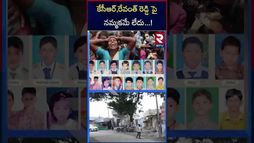 కేసీఆర్,రేవంత్ రెడ్డి పై నమ్మకమే లేదు..! | | Masaipet railway track incident | Ruchita | RTV