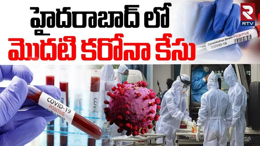 First Corona Case In Hyderabad | హైదరాబాద్ లో  మొదటి కరోనా కేసు | Covid 19 Case Updates | RTV