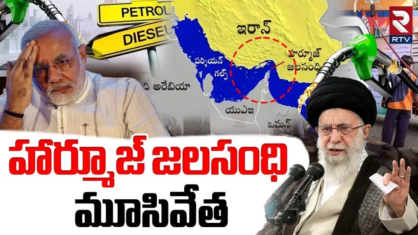 Strait of Hormuz Closed | హార్మూజ్ జలసంధి  మూసివేత | Israel-Iran War Updates | Khamenei | Trump
