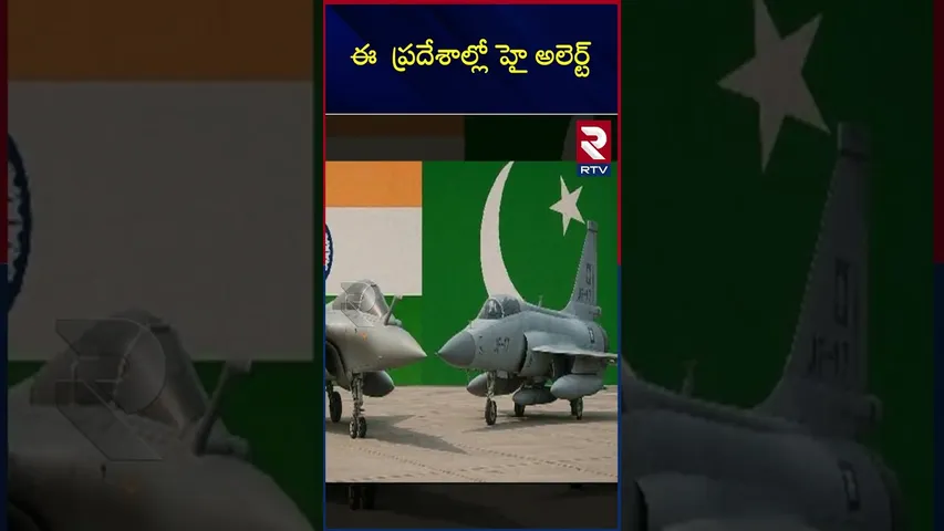 ఈ  ప్రదేశాల్లో హై అలెర్ట్  | High alert in these places | India -Pakistan |War | RTV