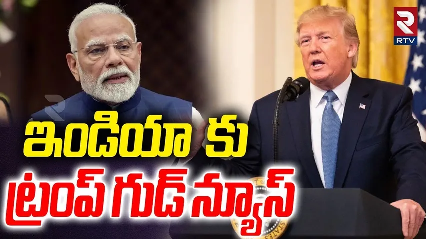 ఇండియా కు ట్రంప్ గుడ్ న్యూస్ | Trump U-Turns on India | Russia-Ukraine War | Trump Tariffs On India