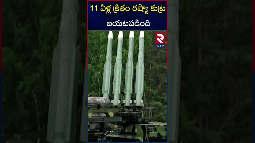 11 ఏళ్ల క్రితం రష్యా కుట్ర బయటపడింది | Malaysia | 11 years ago | Russia conspiracy | RTV