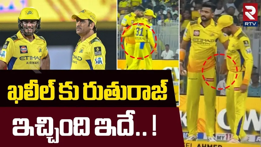 ఖలీల్ కు రుతురాజ్ ఇచ్చింది ఇదే| Big Twist In CSK Ball Tampering Controversy | IPL 2025 Updates | RTV