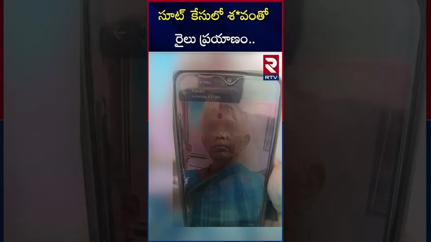 సూట్ కేసులో శ*వంతో  రైలు ప్రయాణం.. | Nellore Lady Mur*der Case Mystery | RTV