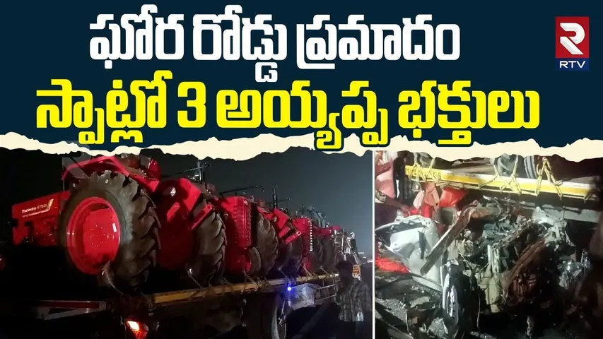Palnadu Chilakaluripet : కంటైనర్‌ను వెనుక నుంచి ఢీకొన్న కారు | Guntur Car and Container Truck | RTV