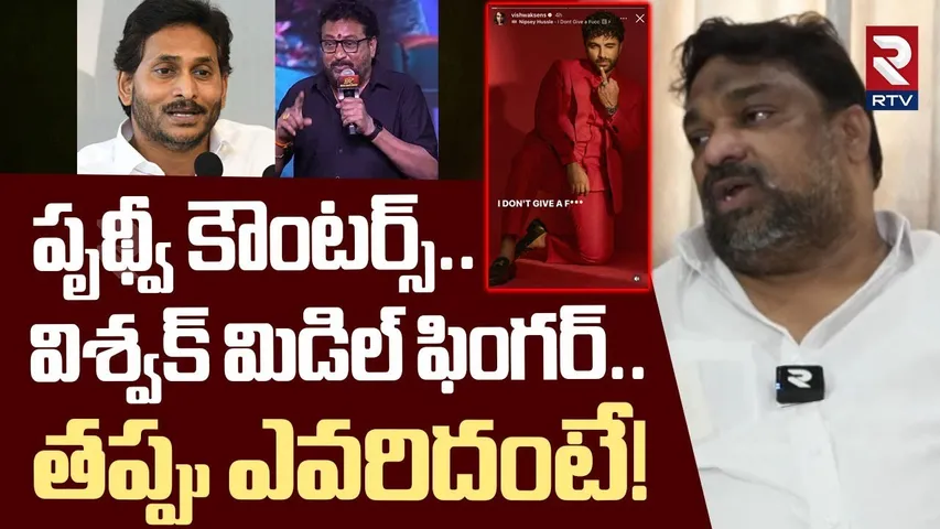 పృథ్వీ కౌంటర్స్.. విశ్వక్ మిడిల్ ఫింగర్ | Natti Kumar On Prudhvi Raj Comments | Vishwak Sen | RTV