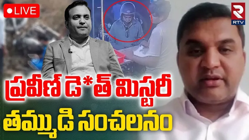 Pastor Praveen Brother Kiran Pagadala Shocking Facts Revealed🔴LIVE : ప్రవీణ్ డె*త్ మిస్టరీ.. ! | RTV
