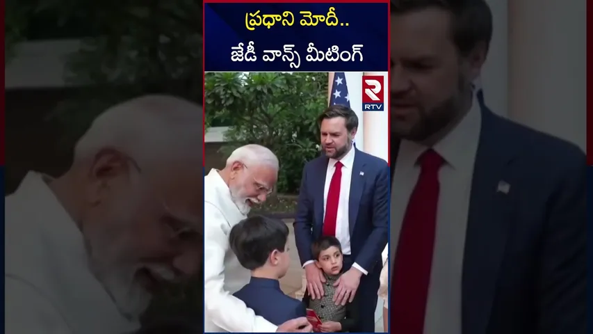 జేడీ వాన్స్‌ పిల్లలతో సరదాగా ప్రధాని మోదీ.. | JD Vance PM Modi Meeting | RTV