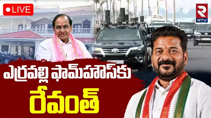 CM Revanth to KCR Erravalli farmhouse🔴LIVE : ఎర్రవల్లి ఫామ్‌హౌస్‌కు రేవంత్ | Congress vs BRS | RTV