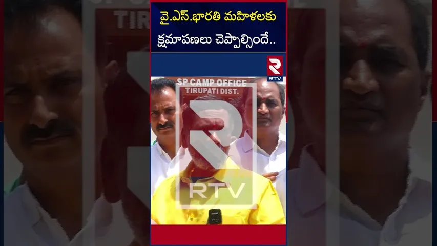 వై.ఎస్.భారతి మహిళలకు క్షమాపణలు చెప్పాల్సిందే..  | TDP Leaders Comments on YS Bharathi | RTV