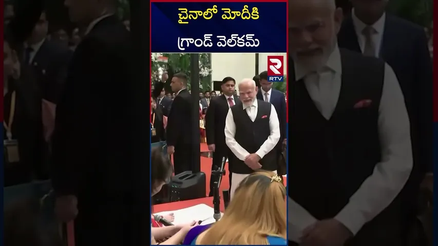 చైనాలో మోదీకి గ్రాండ్‌ వెల్‌కమ్‌.. | PM Modi Grand Welcome in China |  PM Modi China Visit | RTV