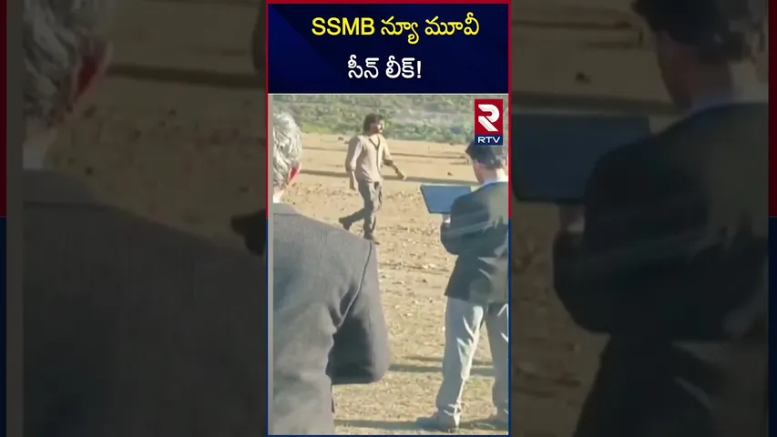 SSMB న్యూ మూవీ సీన్ లీక్! | Mahesh Babu New Movie Seen Leak | RTV