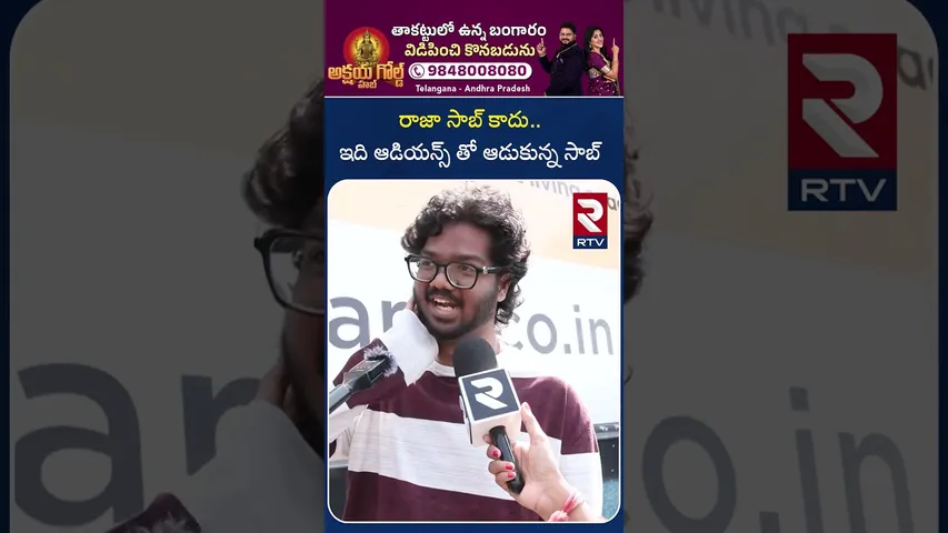 రాజా సాబ్ కాదు.. ఇది ఆడియన్స్ తో ఆడుకున్న సాబ్ | Public Review On Raja Saab Movie | Prabhas | RTV