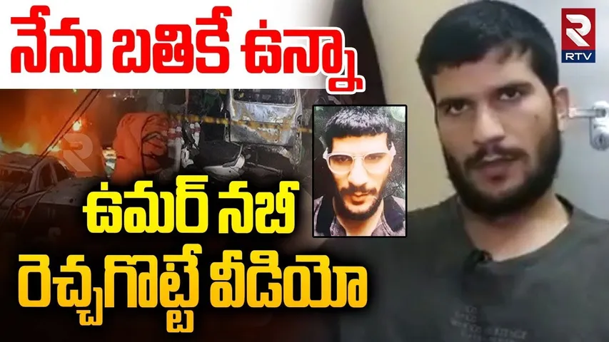 Umar Nabi Last Vdieo Exposed | Delhi B0mb Blast Case | Red Fort | Next Hyderabad | Pak | RTV