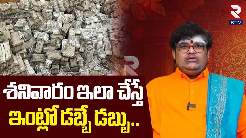 Maruthi Anugraham Today | శనివారం ఇలా చేస్తే ఇంట్లో డబ్బే డబ్బు..| Saturday | RTV