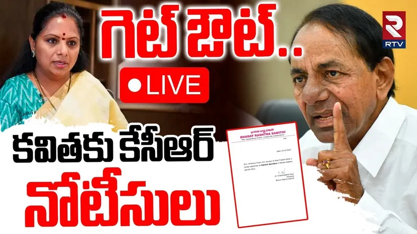 KCR First Reaction On Kavitha Comments🔴LIVE : కవితకు కేసీఆర్‌ నోటీసులు | KTR | BRS Party | RTV