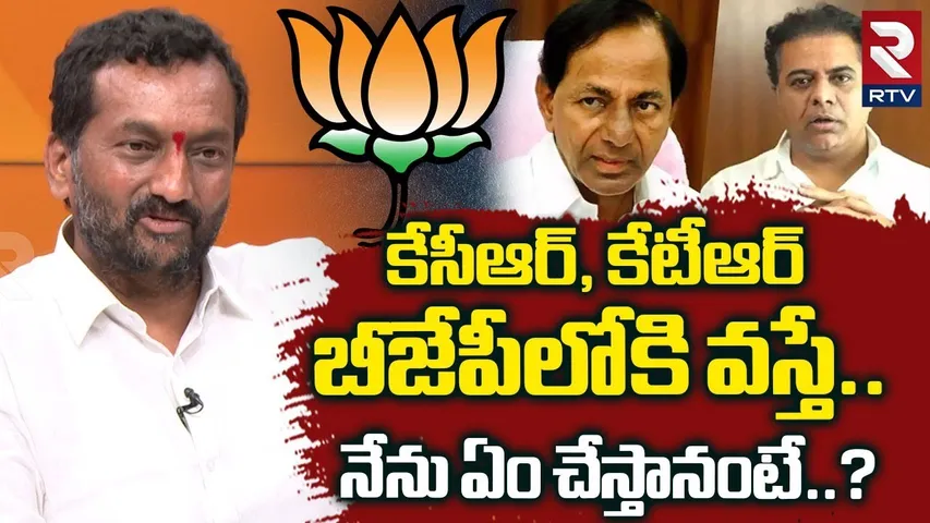 MP Raghunandan rao Latest Interview : కేసీఆర్, కేటీఆర్ బీజేపీలోకి వస్తే | kcr | ktr Into BJP | RTV