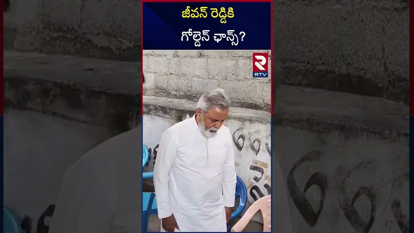 జీవన్ రెడ్డికి గోల్డెన్ ఛాన్స్? | Golden Chance To Jeevan Reddy | RTV