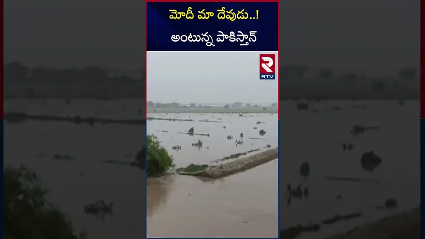 మోదీ మా దేవుడు  ! అంటున్న పాకిస్తాన్ | Pak People Thanks to Modi | Ind-Pak Floods | RTV