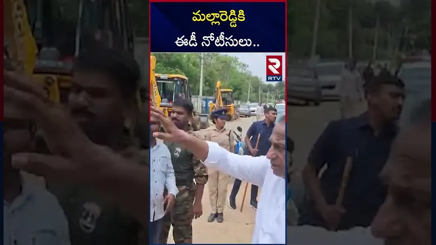 మల్లారెడ్డికి ఈడీ నోటీసులు.. | ED notices to BRS MLA Mallareddy | RTV