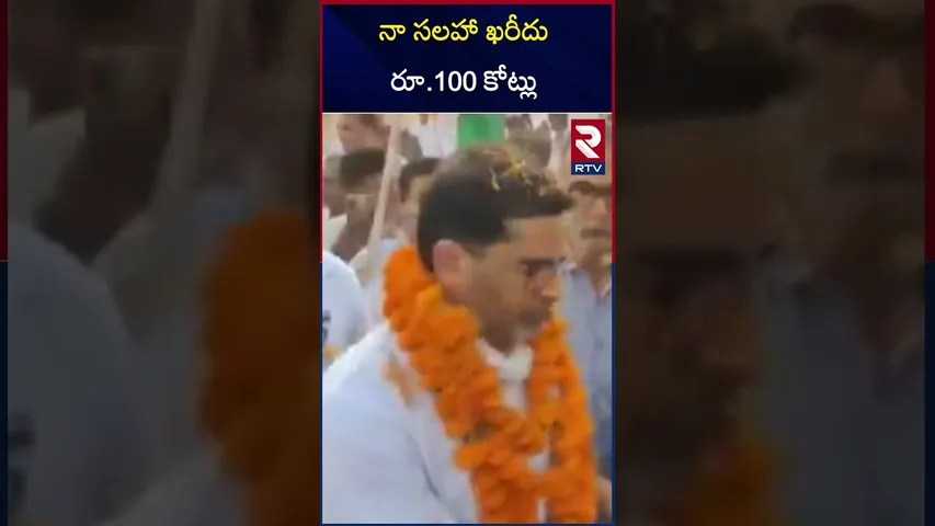 నా సలహా ఖరీదు రూ.100 కోట్లు.. | Prasanth Kishore Charges 100 cr For One Election Advice | RTV
