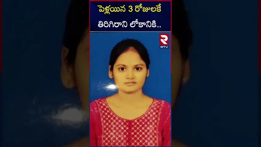పెళ్లయిన 3 రోజులకే తిరిగిరాని లోకానికి.. | Karimnagar Newly Married Akhila Incident | RTV
