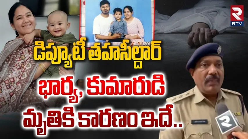 డిప్యూటీ తహసీల్దార్ భార్య, కుమారుడి మృ_తికి కారణం ఇదే| DSPOn Ananthapur Mother And Son Incident |RTV