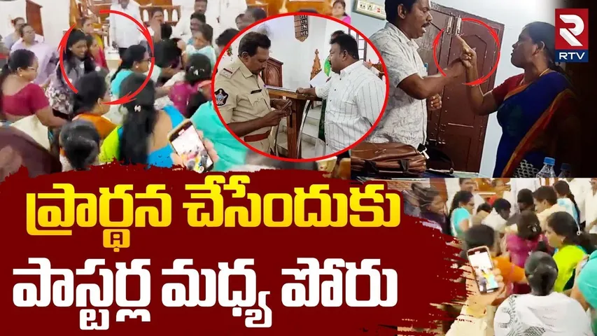 Narasapuram Pastors Fight | ప్రార్థన చేసేందుకు పాస్టర్ల మధ్య పోరు | Lutheran church Fight | RTV