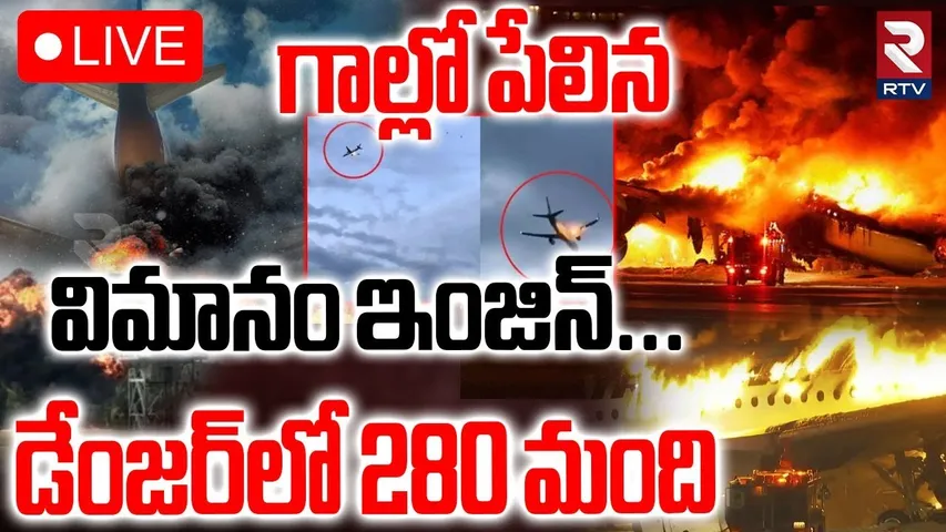 Condor Boeing 757 Plane Accident🔴LIVE : గాల్లో పేలిన విమానం | Corfu to Dusseldorf | Airlines | RTV