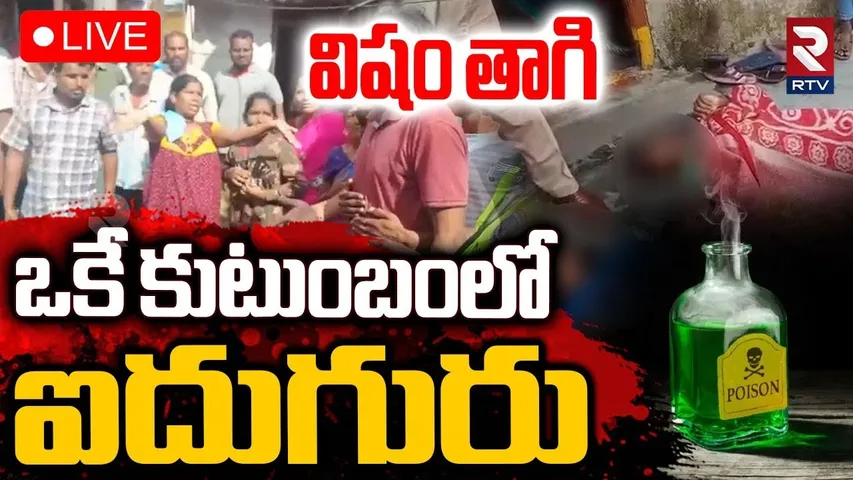 Miyapur Family Su!c!de Incident 🔴LIVE : విషం తాగి ఒకే కుటుంబంలో ఐదుగురు.. | Hyderabad News | RTV