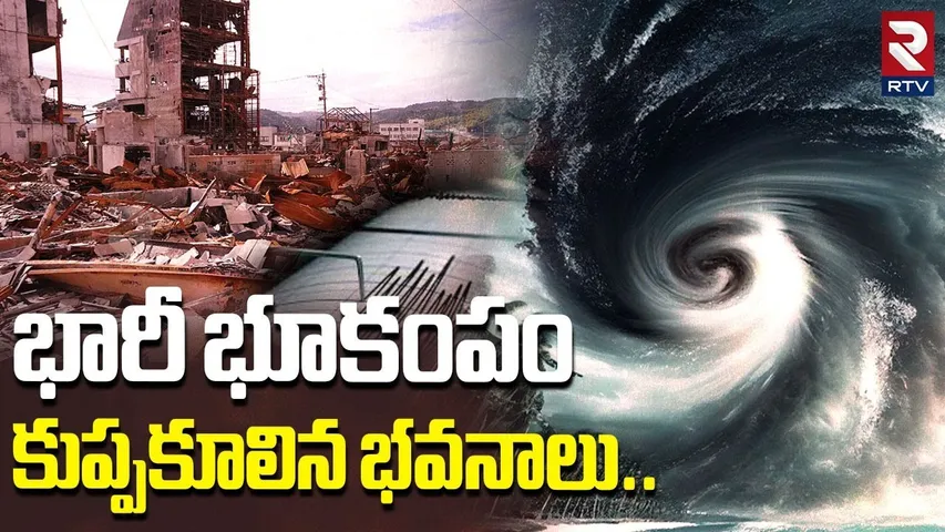 భారీ భూకంపం కుప్పకూలిన భవనాలు..| Earthquake In Japan | Tsunami Updates | Babavanga | RTV