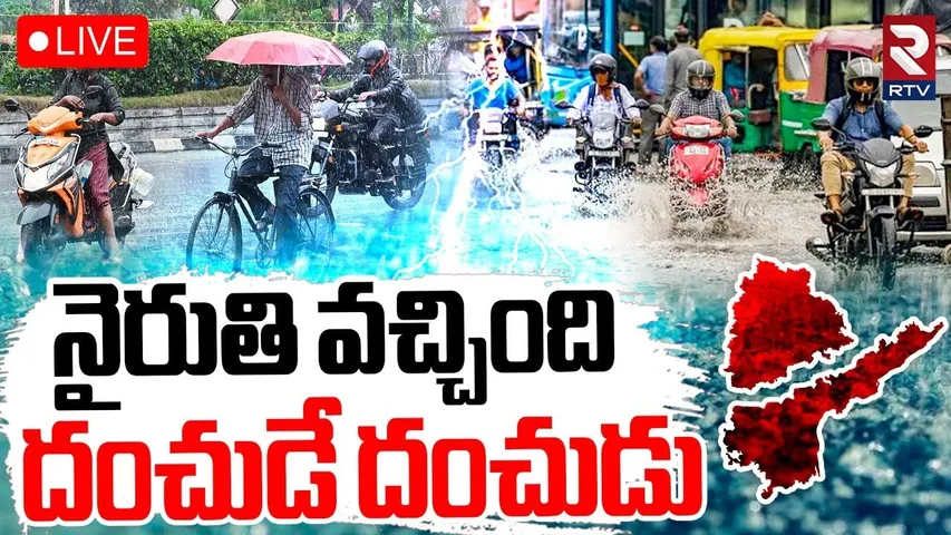 Heavy Rain Alert To Telangana🔴LIVE : నైరుతి వచ్చింది.. దంచుడే దంచుడు | Weather Alert | RTV