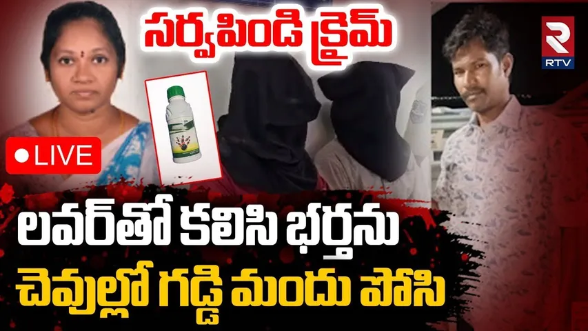 Karimnagar Wife And Husband Incident🔴LIVE : లవర్‌తో కలిసి భర్తను..చెవుల్లో గడ్డి మంది పోసి | RTV