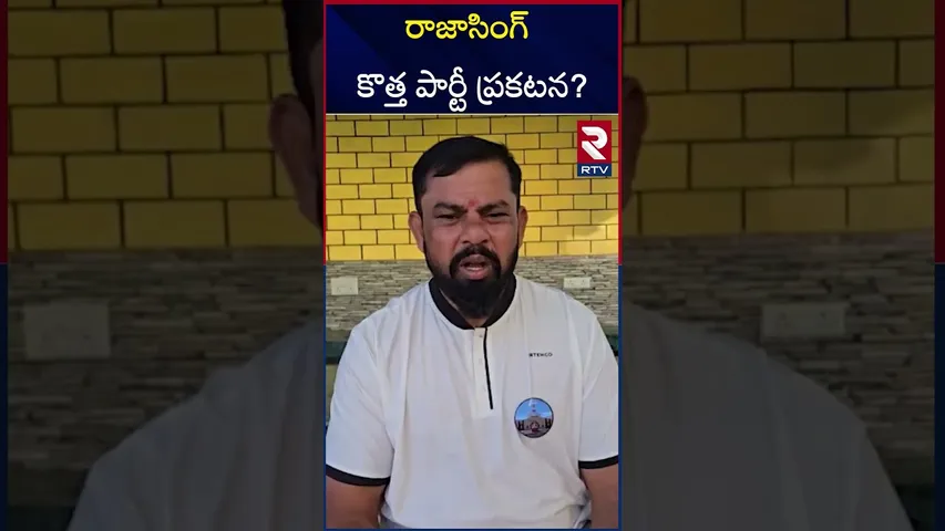 Raja Singh New Party? | రాజాసింగ్ కొత్త పార్టీ ప్రకటన? | Telangana BJP | RTV