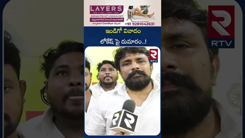 ఇండిగో వివాదం లోకేష్ పై దుమారం..! | Indigo Controversy | Nara Lokesh | RTV