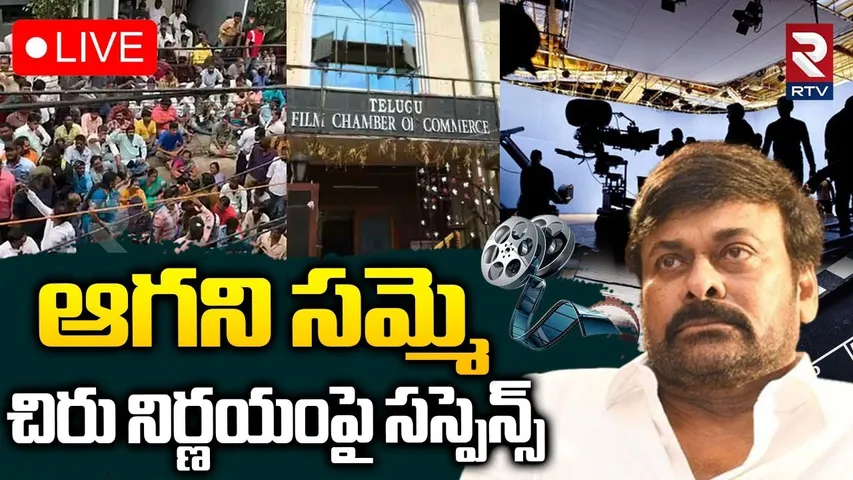 Film Workers Protest🔴LIVE : ఆగని సమ్మె చిరు నిర్ణయంపై సస్పెన్స్ | Megastar Chiranjeevi | RTV