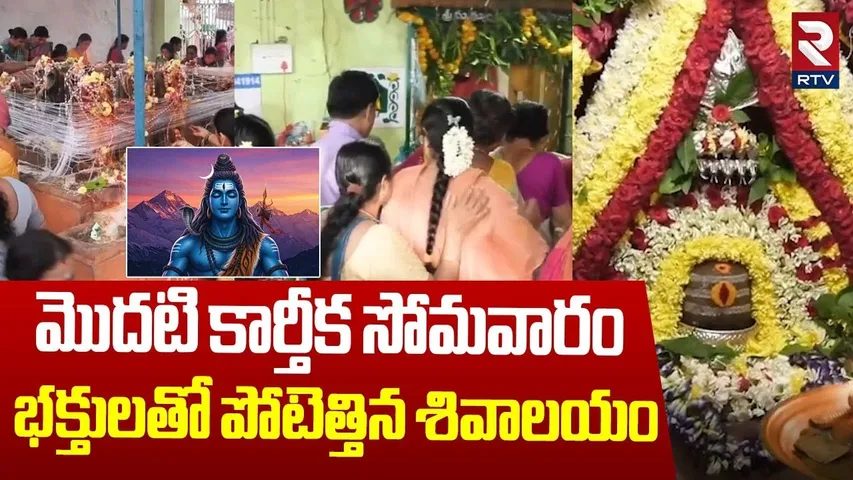 భక్తులతో పోటెత్తిన శివాలయం.. | Mruthyunjayakunta Shivalayam | Karthika Somavaram 2025 | Kadapa |RTV
