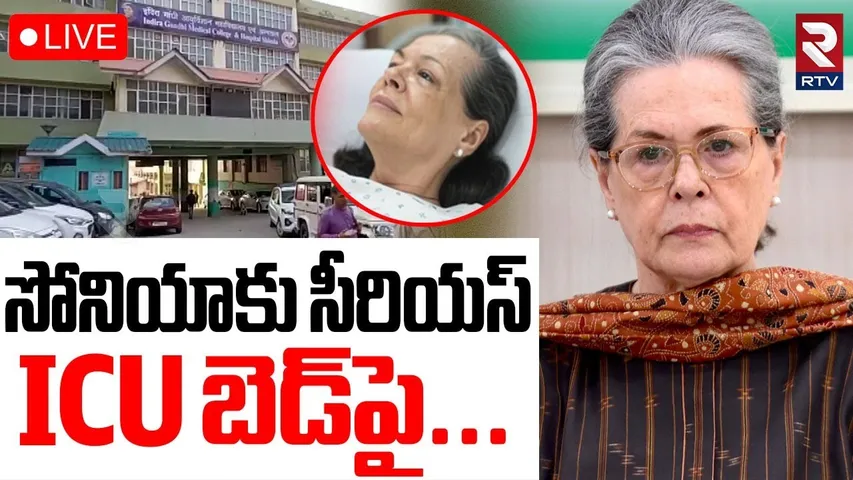 Sonia Gandhi Health Serious🔴LIVE : సోనియాకు సీరియస్‌ | Congress | Indira Gandhi College | RTV