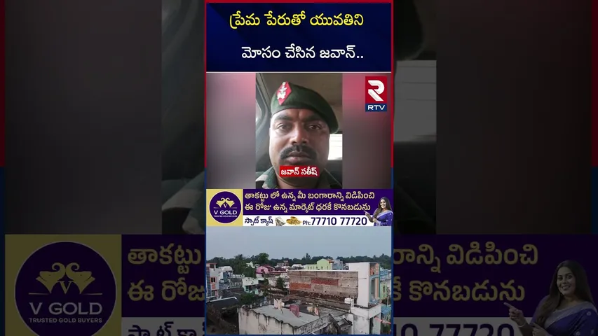 ప్రేమ పేరుతో యువతిని మోసం చేసిన జవాన్.. | Army Jawan Cheats Young Woman On Name Of Love | RTV