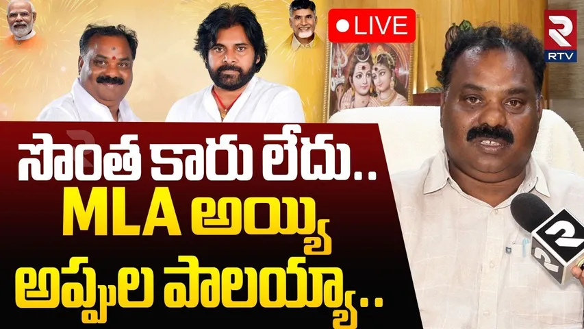 MLA Battula Balaramakrishna Shocking Comments🔴LIVE : MLA అయ్యి అప్పుల పాలయ్యా.. | Rajanagaram | RTV