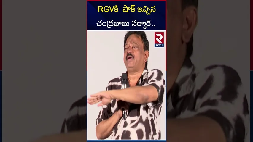 RGVకి  షాక్ ఇచ్చిన చంద్రబాబు సర్కార్.. | Ram Gopal Varma | CM Chandra Babu | RTV