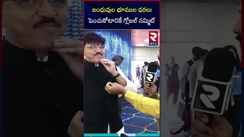 బంధువుల భూముల ధరలు పెంచుకోటానికే గ్లోబల్ సమ్మిట్ | Increase Land Prices For Relatives | RTV