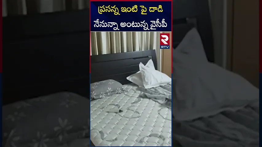ప్రసన్న ఇంటి పై దా*డి నేనున్నా అంటున్న వైసీపీ | YS Jagan Called Prasanna Kumar Reddy | RTV