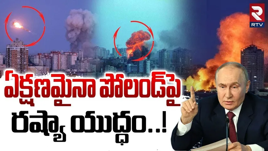ఏక్షణమైనా పోలండ్‌పై రష్యా యుద్ధం..! | Russia Bombs Poland | NATO | World War 3 | RTV