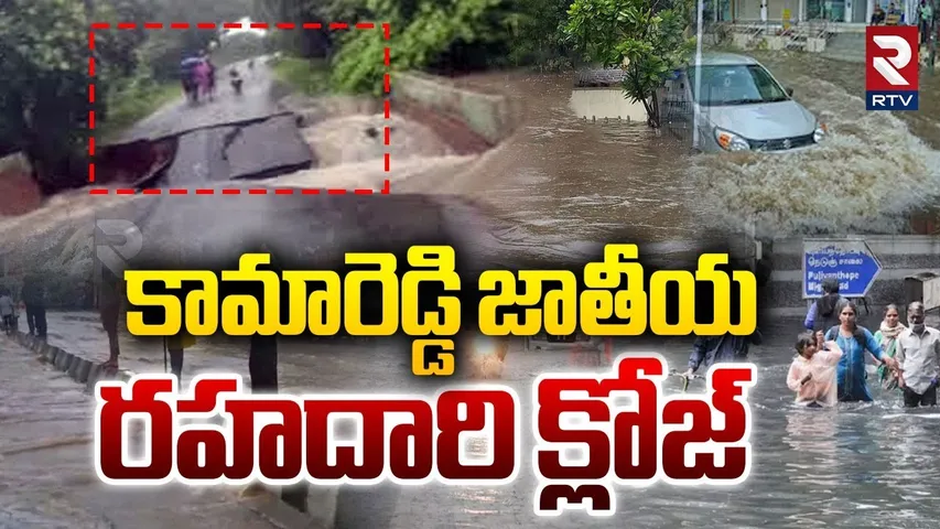 Kamareddy Rains | కామారెడ్డి జాతీయ  రహదారి క్లోజ్ | Medak Highway Closed | Weather Report | RTV