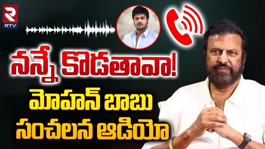 నన్నే కొడతావా! | Mohan Babu Sensational Audio Leak | Manchu Manoj | Bhuma Mounika | RTV