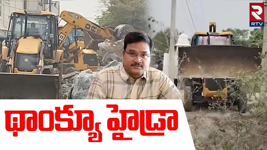 థాంక్యూ హైడ్రా.. | Hydra Demolitions In Hyderabad | Hydra Ranganath | Public Reaction On Hydra | RTV