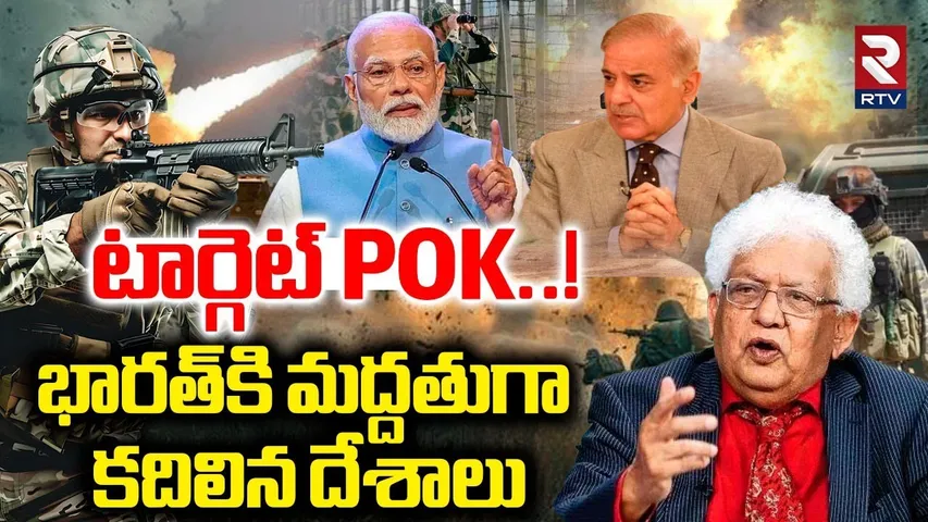 టార్గెట్ POK!భారత్‌కి మద్దతుగా కదిలిన దేశాలు | India Pak War Started ? | Kashmir Terror Attack | RTV