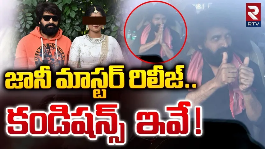 జానీ మాస్టర్ రిలీజ్ కండిషన్స్ ఇవే | Jani Master Bail conditions | Assistant Choreographer Girl Issue